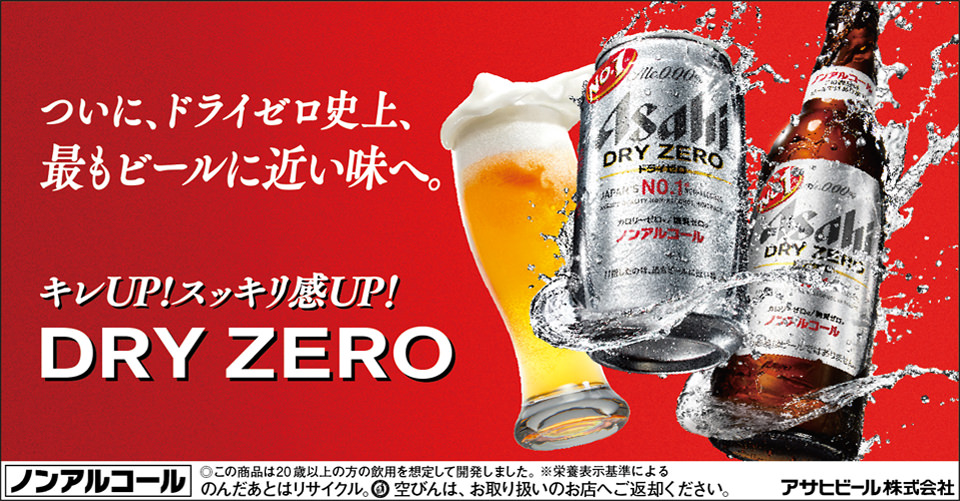 アサヒドライゼロ