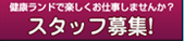 奈良健康ランド　スタッフ募集
